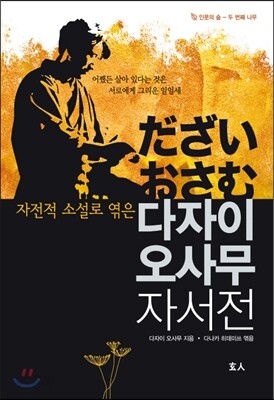 다자이 오사무 자서전