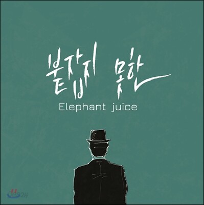 엘리펀트 쥬스 (Elephant Juice) - Elephant Juice