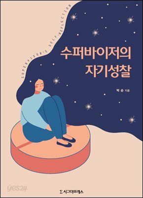 수퍼바이저의 자기성찰