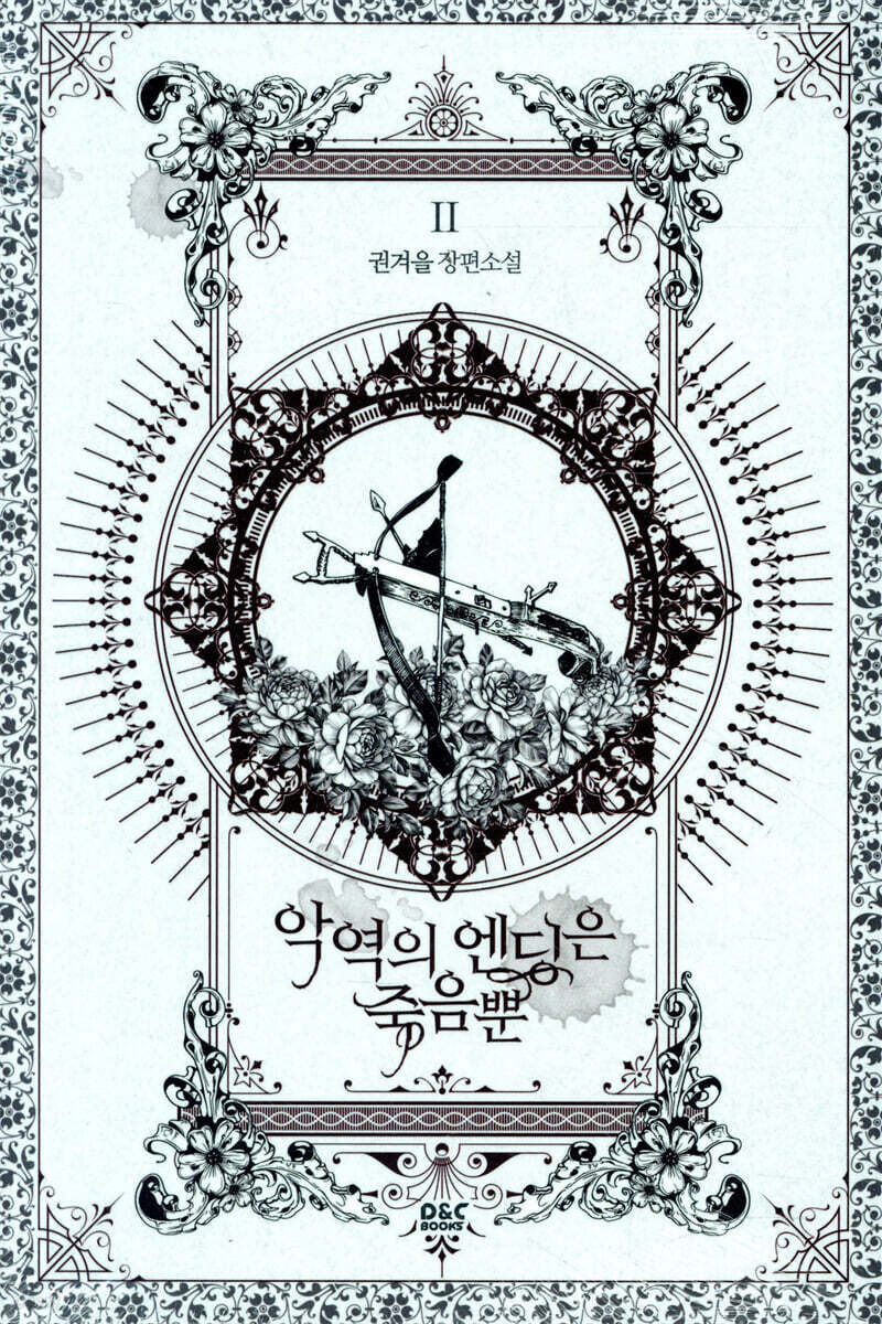 악역의 엔딩은 죽음뿐 2