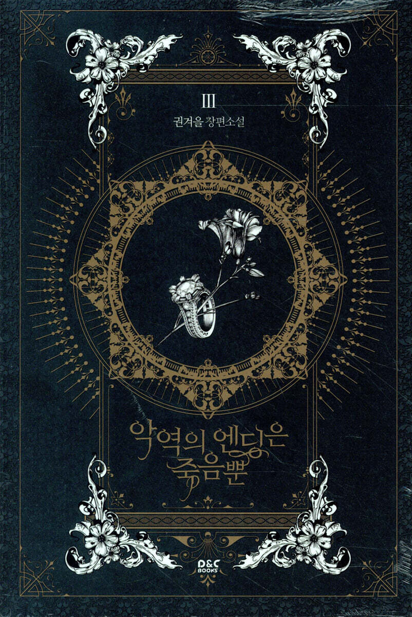 악역의 엔딩은 죽음뿐 3
