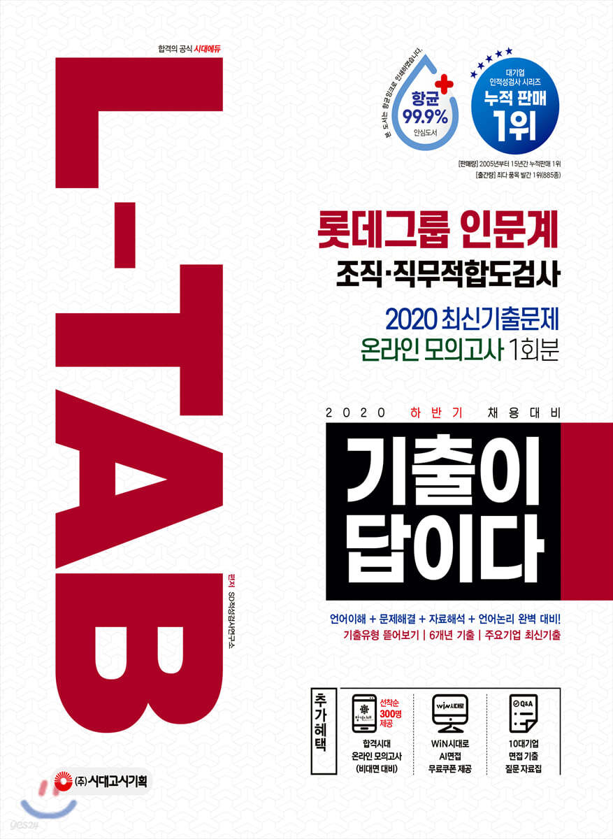 2020 하반기 채용대비 All-New 기출이 답이다 L-TAB 롯데그룹 인문계