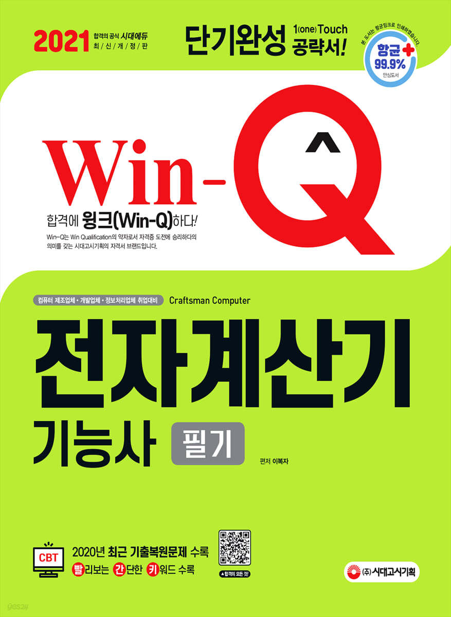 2021 Win-Q 전자계산기기능사 필기 단기완성