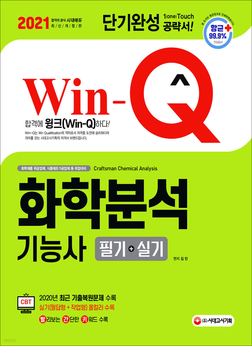 2021 Win-Q 화학분석기능사 필기+실기 단기완성