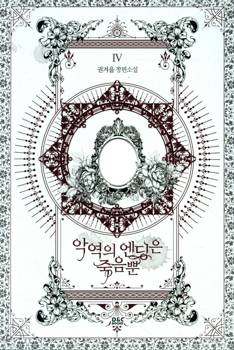 악역의 엔딩은 죽음뿐 4