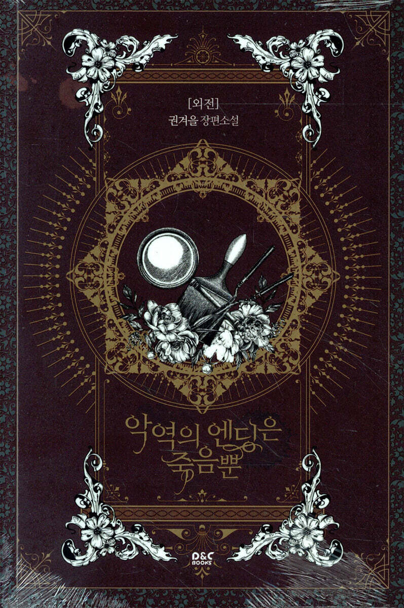 악역의 엔딩은 죽음뿐 5 외전