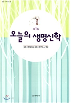 오늘의 생명신학 제 1집