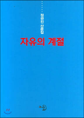 자유의 계절