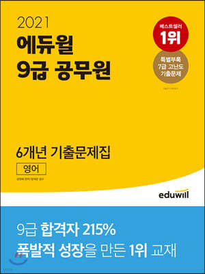2021 에듀윌 9급 공무원 6개년 기출문제집 영어