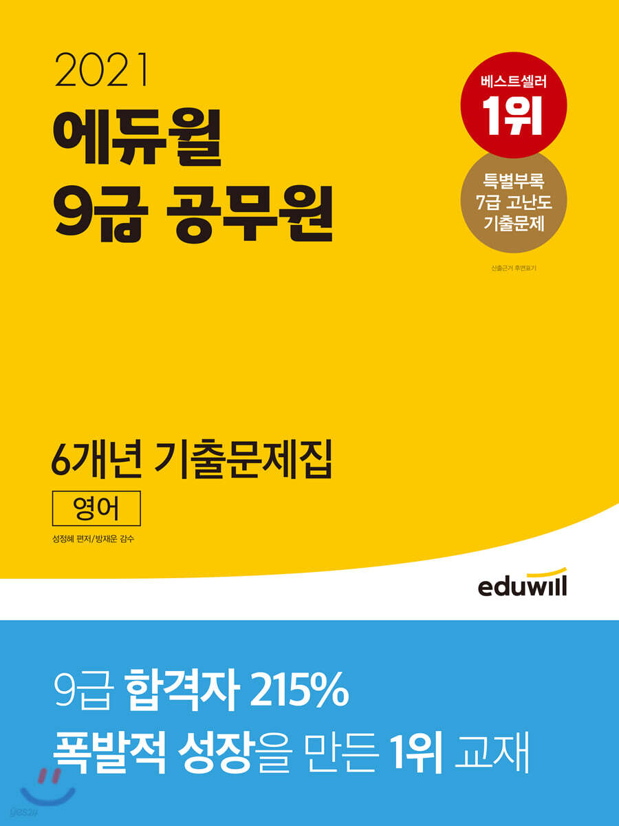 2021 에듀윌 9급 공무원 6개년 기출문제집 영어