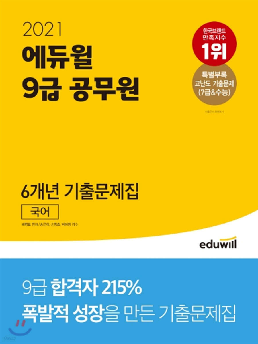 2021 에듀윌 9급 공무원 6개년 기출문제집 국어 - 예스24