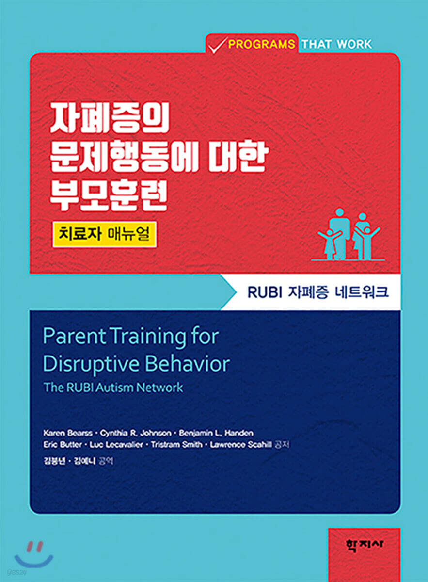 자폐증의 문제행동에 대한 부모훈련-치료자 매뉴얼