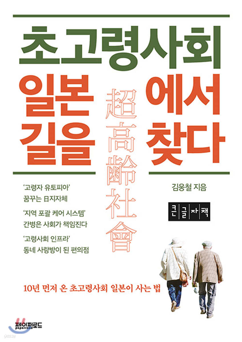 초고령사회 일본에서 길을 찾다 (큰글자책)