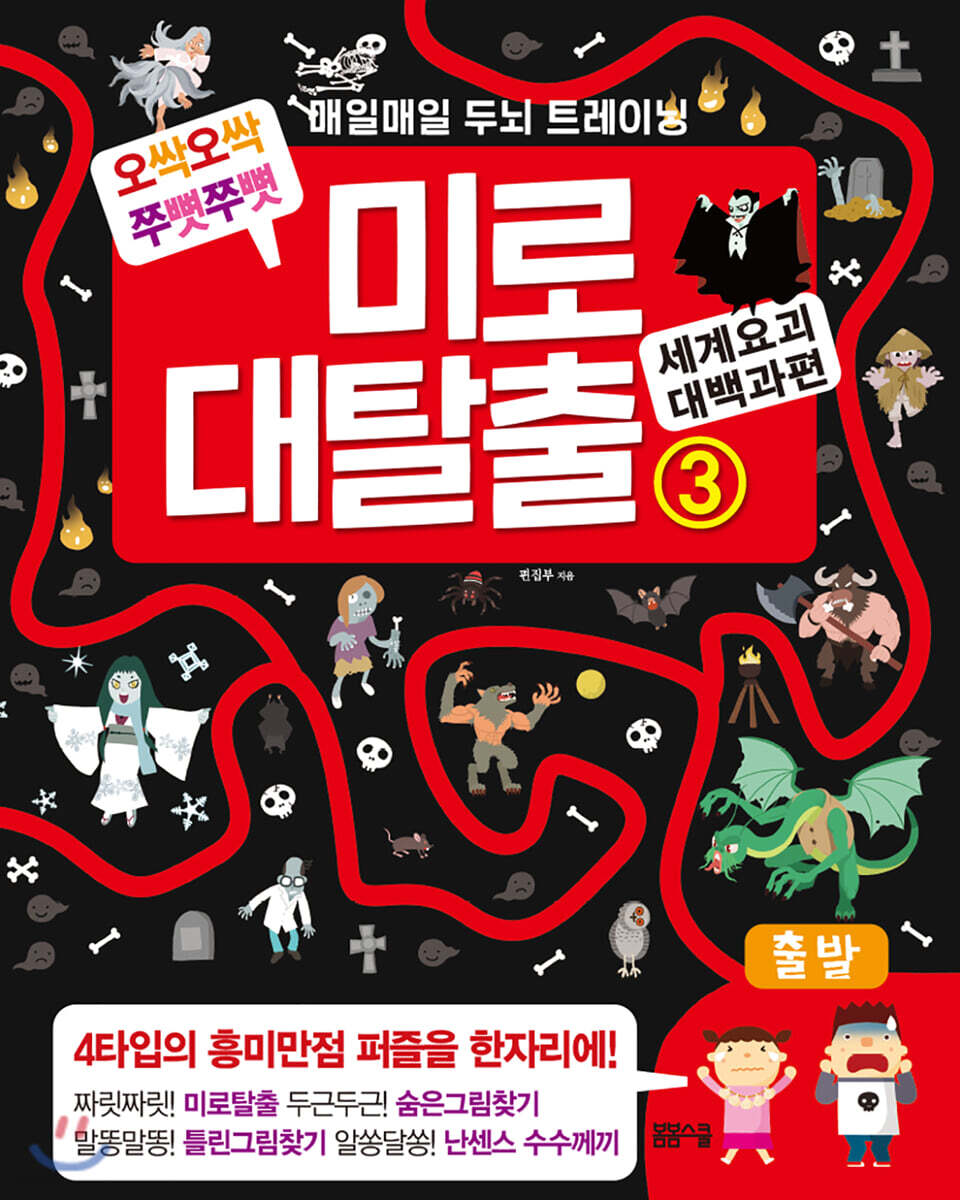 매일 매일 두뇌 트레이닝 미로 대탈출 3 세계 요괴 대백과 편