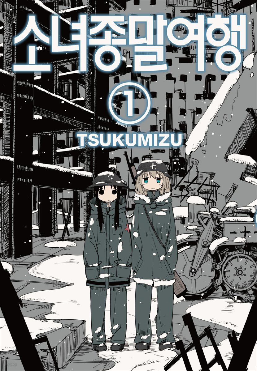 소녀종말여행 (체험판)