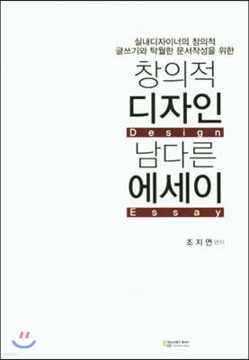 창의적 디자인 남다른 에세이