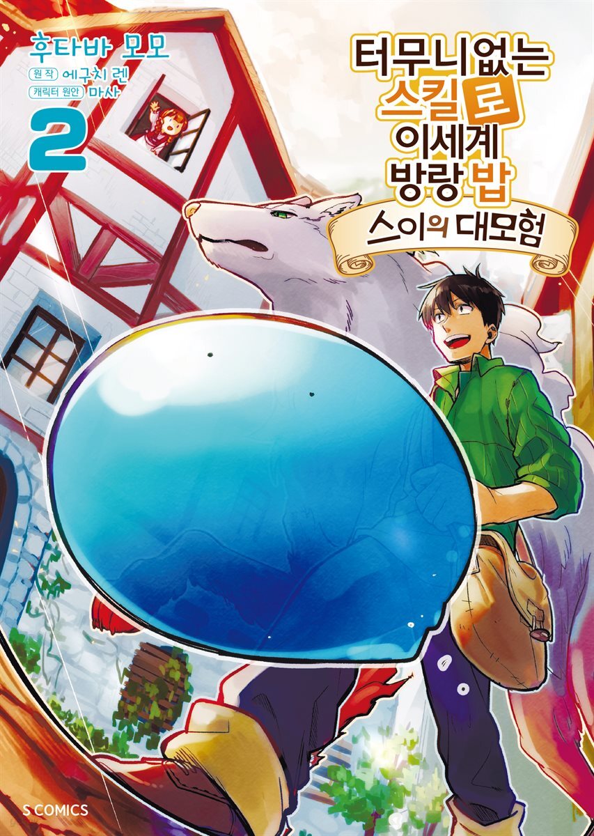 터무니없는 스킬로 이세계 방랑 밥 : 스이의 대모험 02권