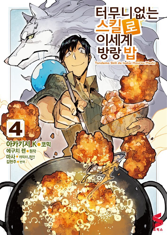 터무니없는 스킬로 이세계 방랑 밥 (코믹스) 04권