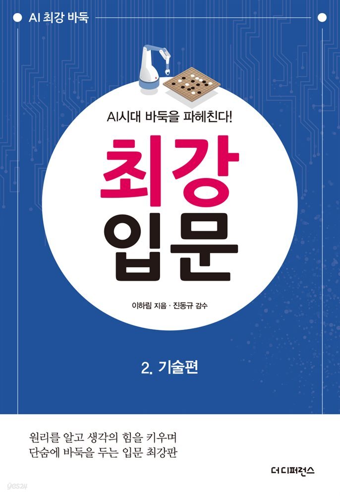 AI시대 바둑을 파헤친다! 최강 입문 2. 기술편