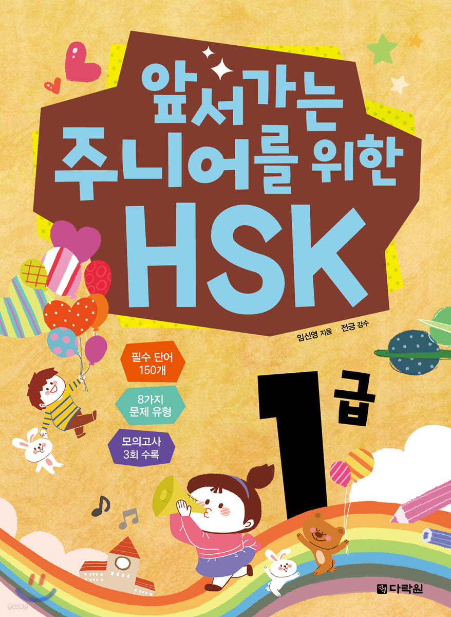 앞서가는 주니어를 위한 HSK 1급