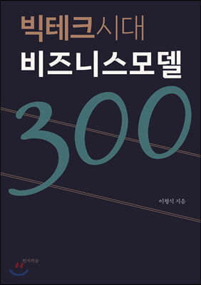 빅테크시대 비즈니스모델 300