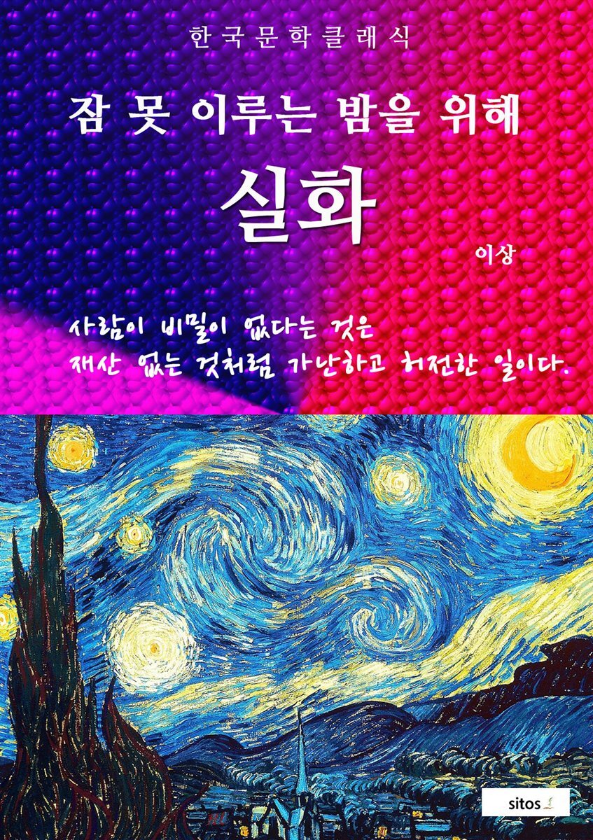 실화(잠 못 이루는 밤을 위해)