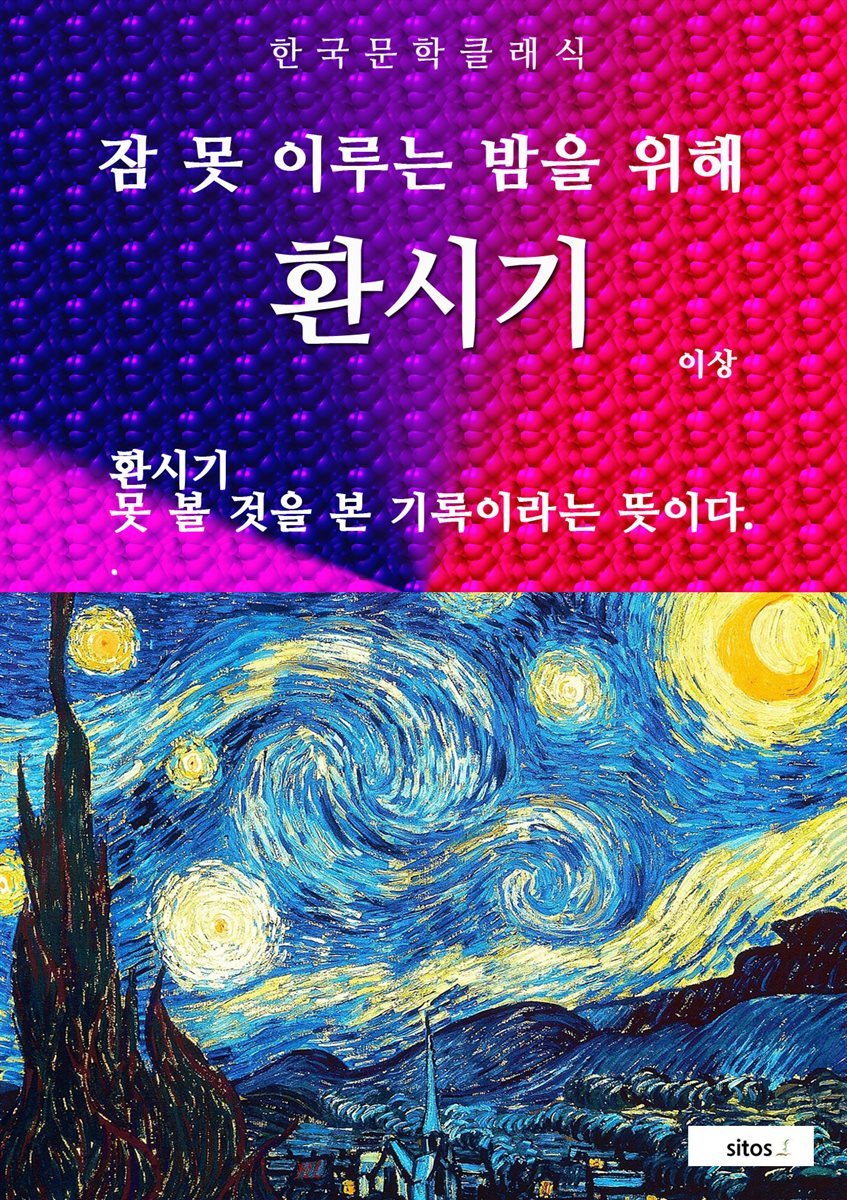 환시기(잠 못 이루는 밤을 위해)