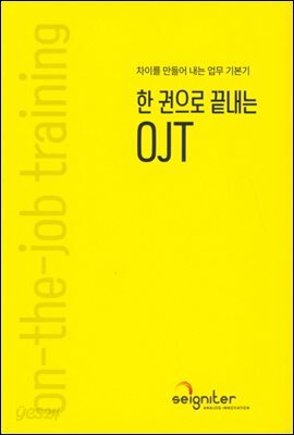 한 권으로 끝내는 OJT