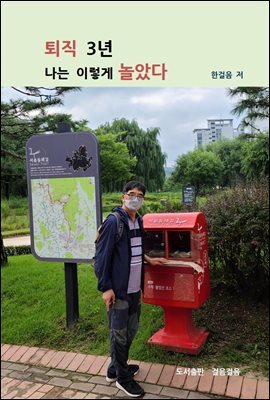 퇴직3년 나는 이렇게 놀았다
