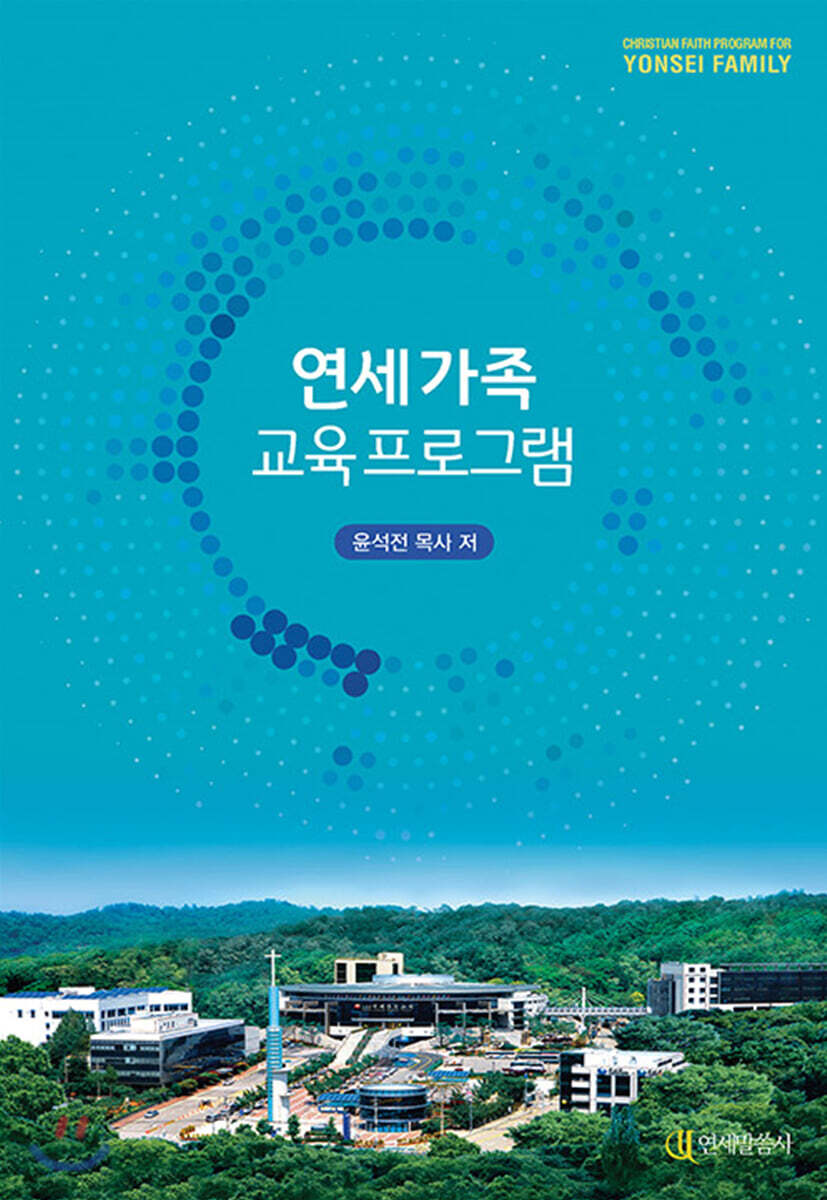 연세 가족 교육 프로그램
