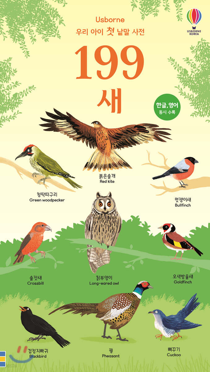 199 우리 아이 첫 낱말 사전 새
