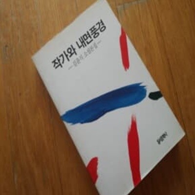 작가와 내면풍경 1991년발행