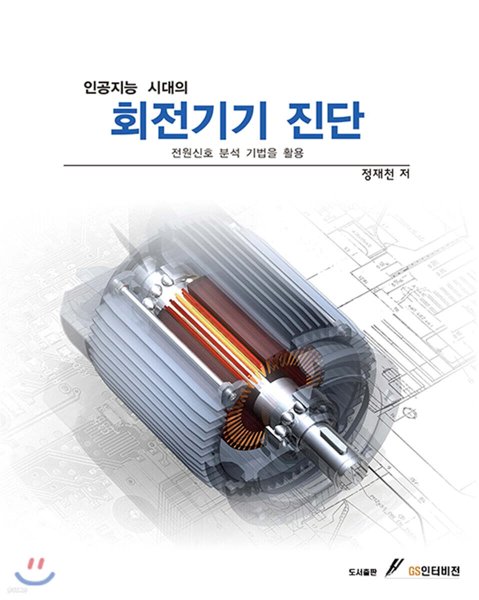 (인공지능 시대의) 회전기기 진단