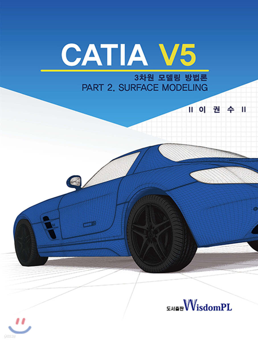 CATIA V5 3차원 모델링 방법론 PART 2. SURFACE MODELING