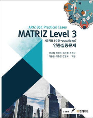 MATRIZ Level 3  : Ʈ 3-practitioner