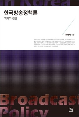 한국방송정책론