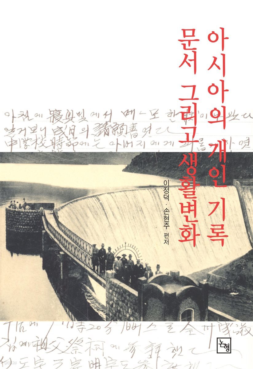 아시아의 개인기록, 문서, 그리고 생활변화