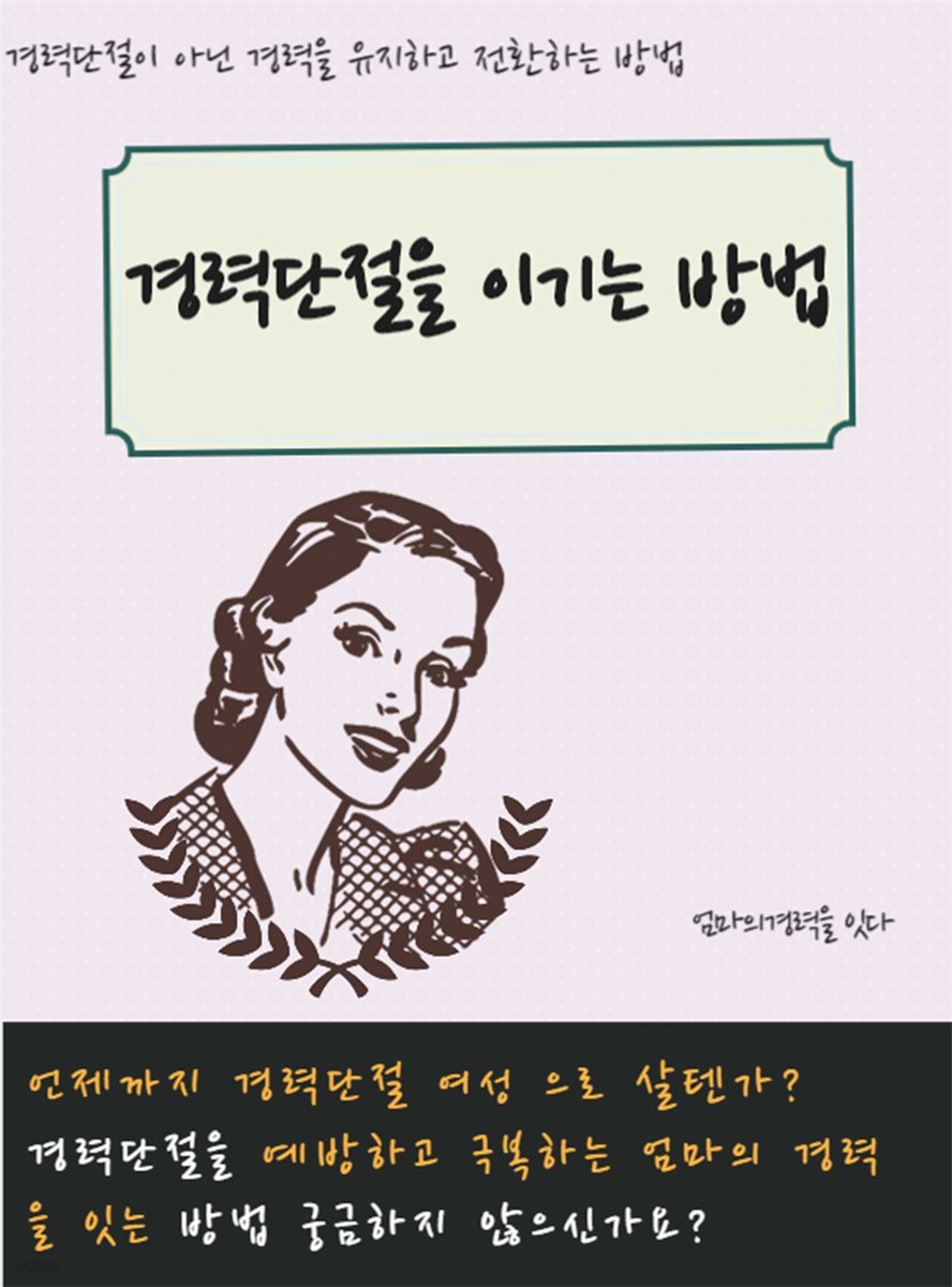 경력단절을 이기는 방법