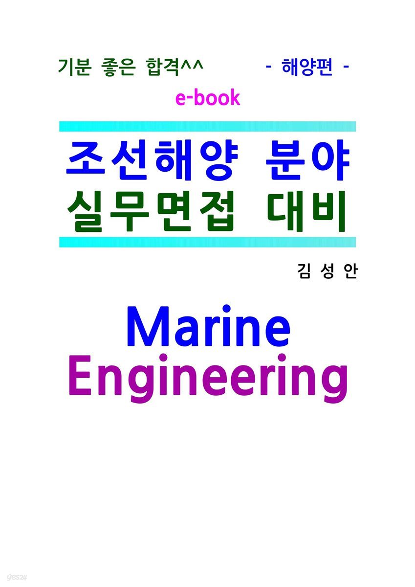 조선해양분야 실무면접대비 해양편 ebook