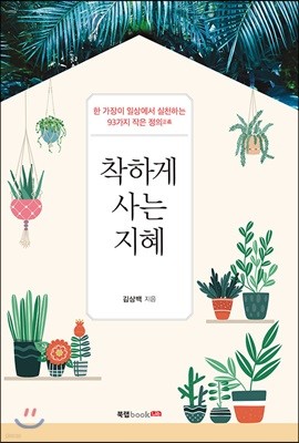 착하게 사는 지혜