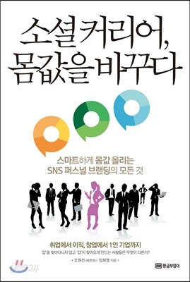 소셜 커리어, 몸값을 바꾸다