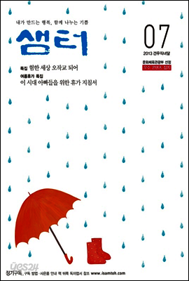 월간샘터 2013년 7월호