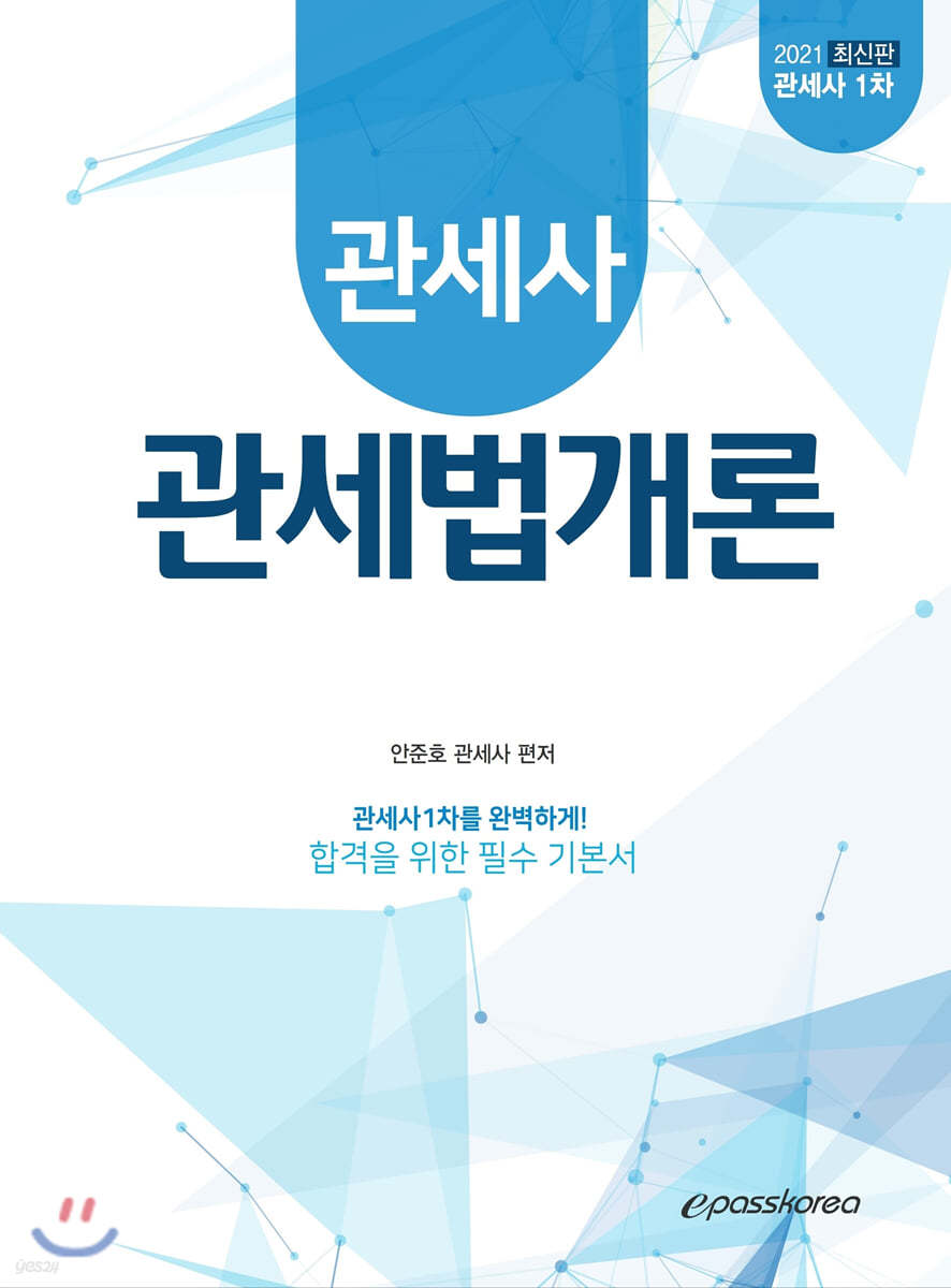 2021 관세사1차 관세법개론