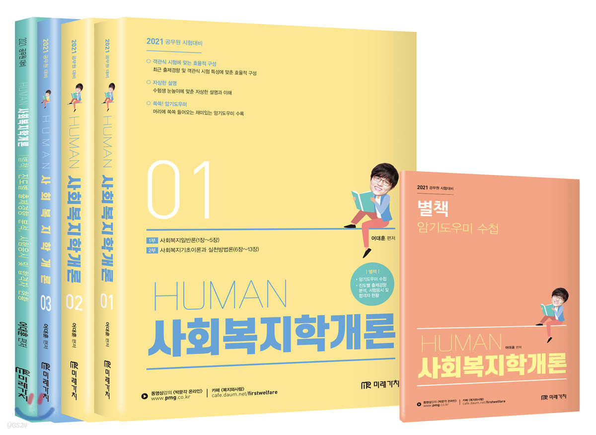 2021 HUMAN 사회복지학개론