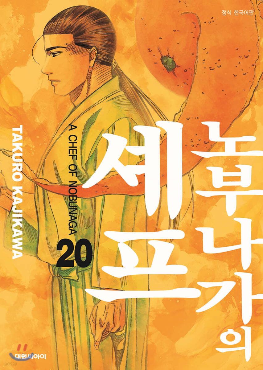 노부나가의 셰프 20