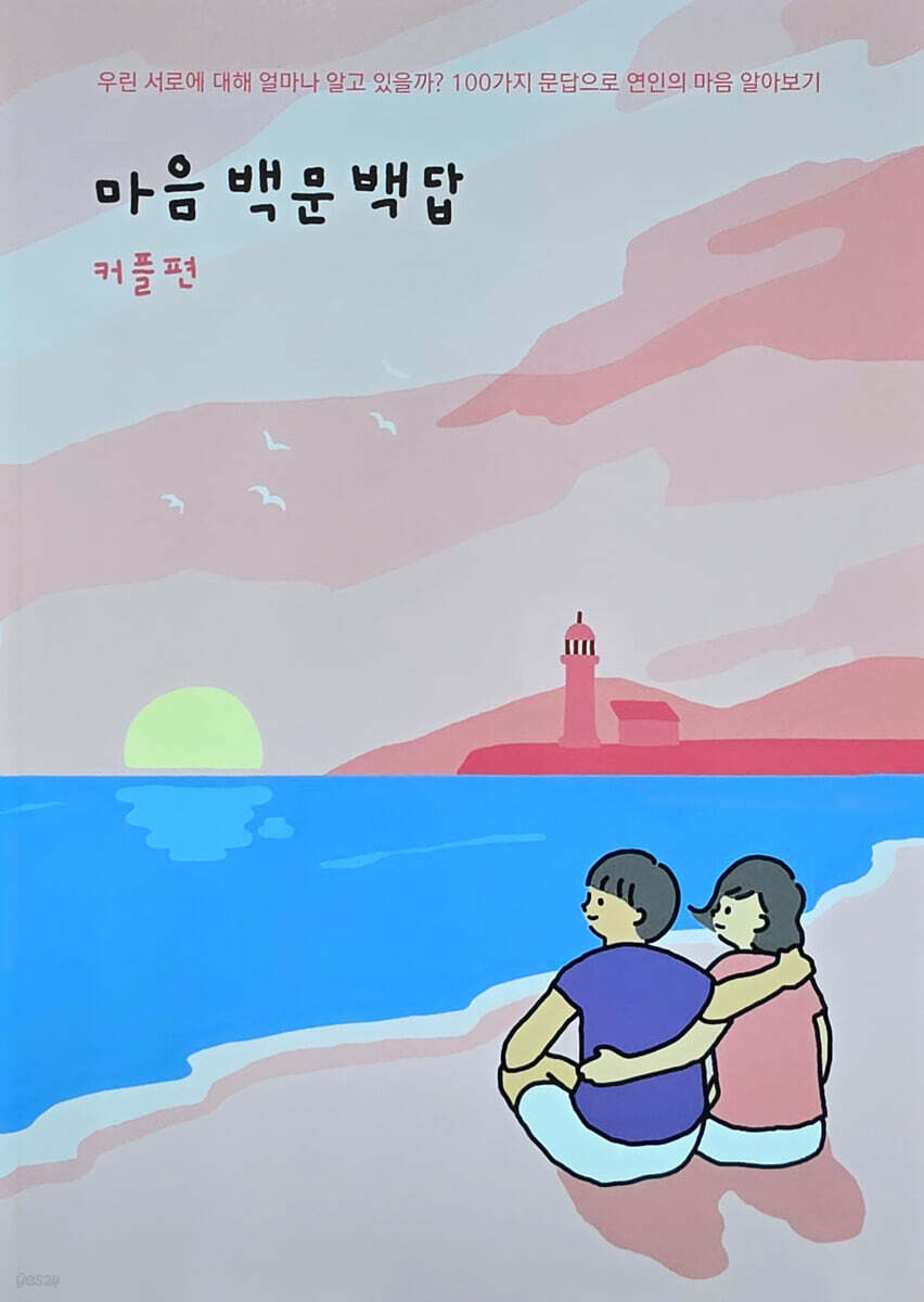 마음백문백답 커플편