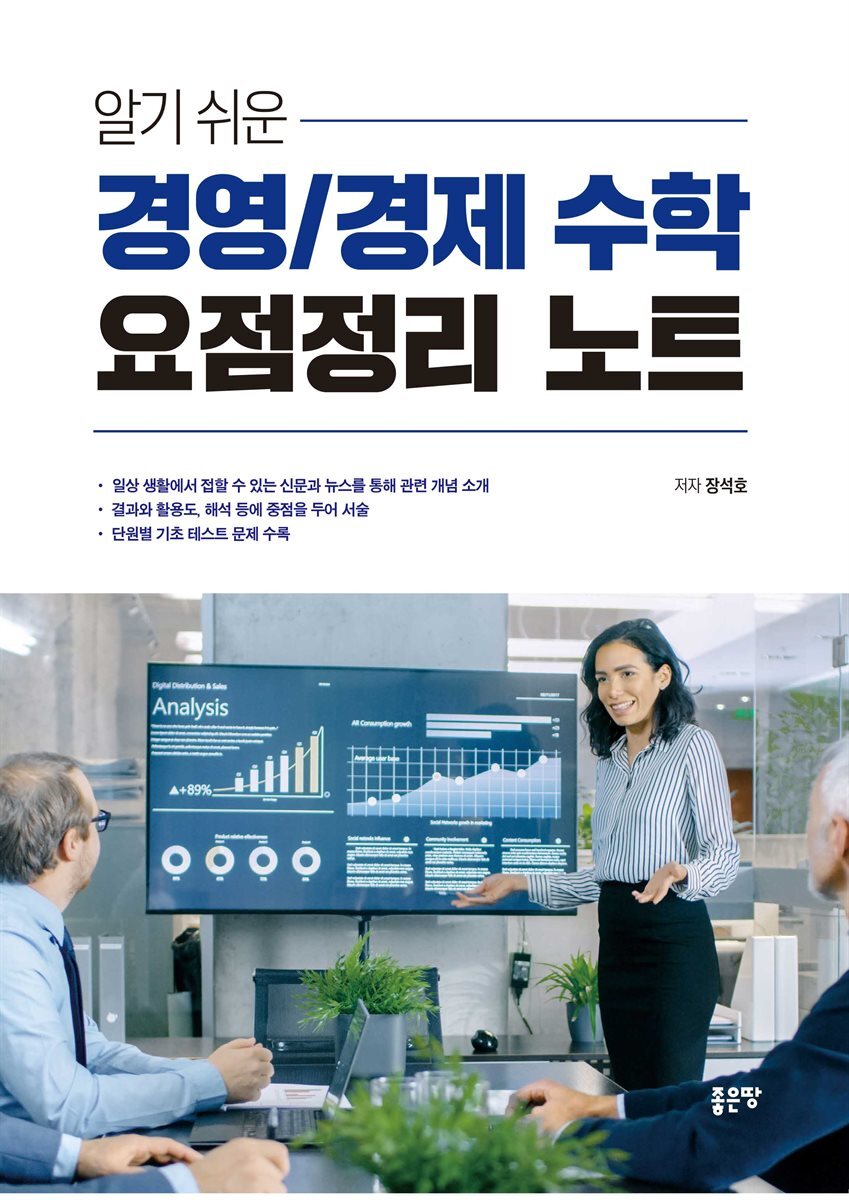 알기 쉬운 경영/경제 수학 요점정리 노트