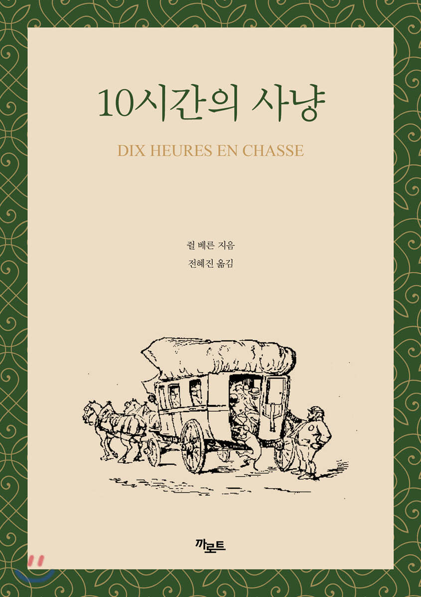 10시간의 사냥