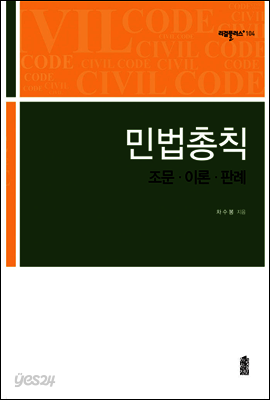 민법총칙