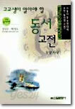 고교생이 알아야 할 동서고전 동양사상